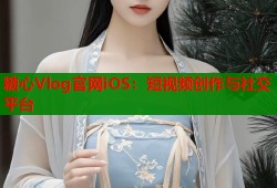 糖心Vlog官网iOS：短视频创作与社交平台