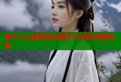 糖心vlog剧情在线看平台高清流畅体验