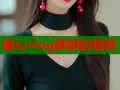 糖心vlog酥酥的视频