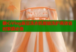 糖心Vlog麻豆洗衣机智能洗护高效省时家庭必备