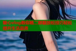 糖心vlog教你翘二郎腿放松技巧轻松提升生活品质