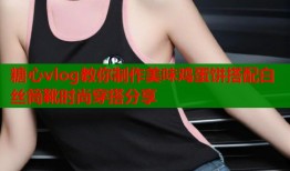 糖心vlog教你制作美味鸡蛋饼搭配白丝筒靴时尚穿搭分享