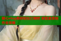 糖心vlog教你轻松打糍粑 家庭美食制作全攻略